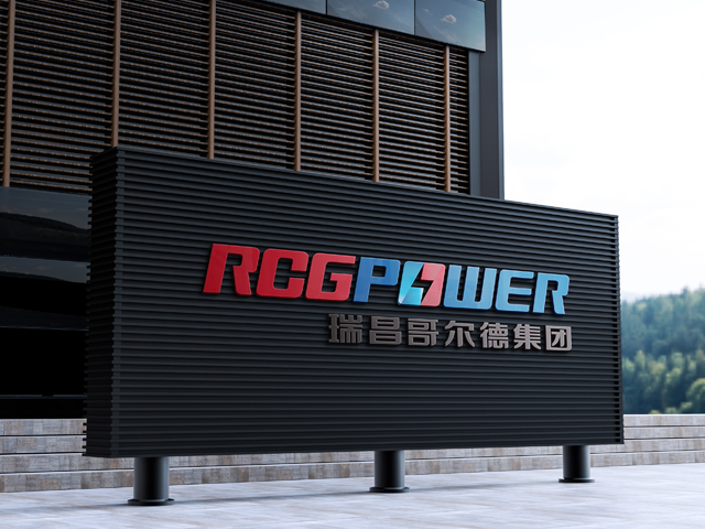 瑞昌哥尔德发电设备股份有限公司