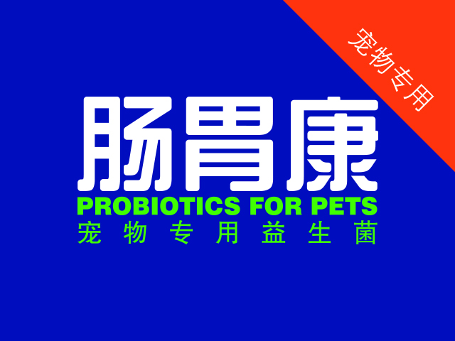 肠胃康包装设计