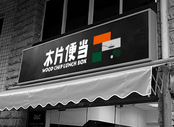 台湾池上・木片便当